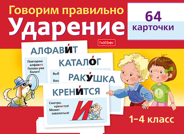 Наглядные пособия 1-4 класс А6 80х120мм "Говорим правильно. Ударение" 64 карточки