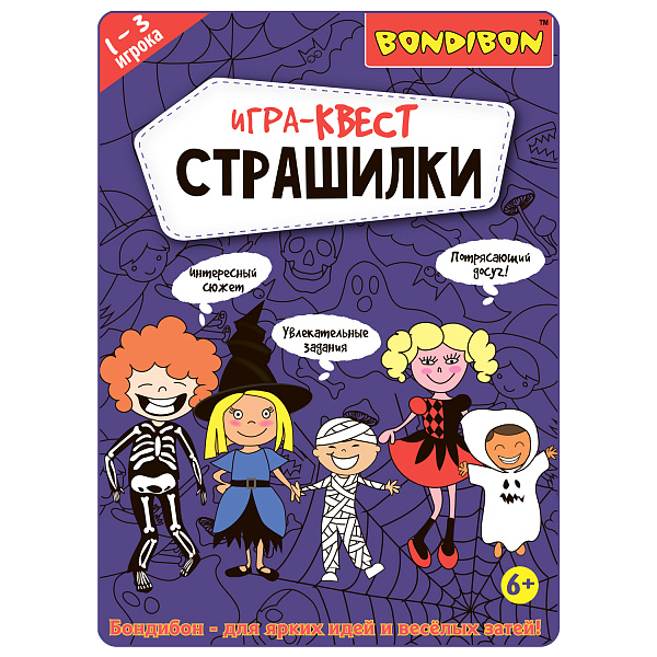 Игра-КВЕСТ "Страшилки" Bondibon