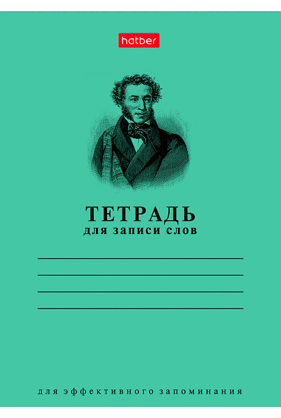 Тетрадь для записи слов А6 24 л. оригинальный блок на скобе "Зеленая"