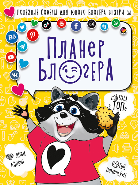 ПЛАНЕР БЛОГЕРА 170*220 48 л.