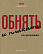 Тетрадь 48 л. кл. "Это по-нашему" скругл.углы