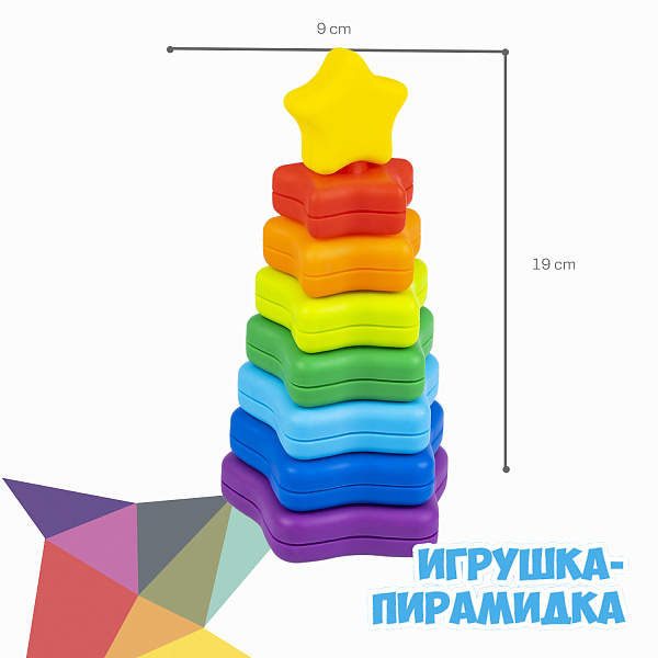 Игрушка-пирамидка без стержня "ЗВЕЗДА" BABY YOU Bondibon, пластм., BOX