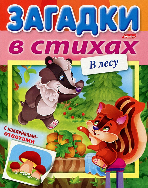 Книжка А5 8 л. "Загадки с наклейками в стихах" В лесу, УФ-лак