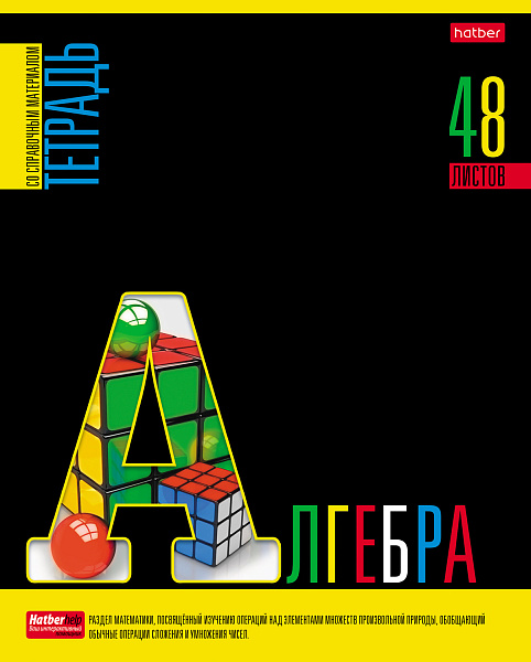 Тетрадь предмет. 46 л. кл. "Яркое на черном" АЛГЕБРА Обл. мел.картон выб лак с интерактивн.справочн.инф. клетка 65г/кв.м на скобе 