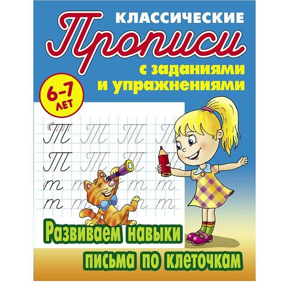 Прописи классические А5 РАЗВИВАЕМ НАВЫКИ ПИСЬМА ПО КЛЕТОЧКАМ 6-7 ЛЕТ