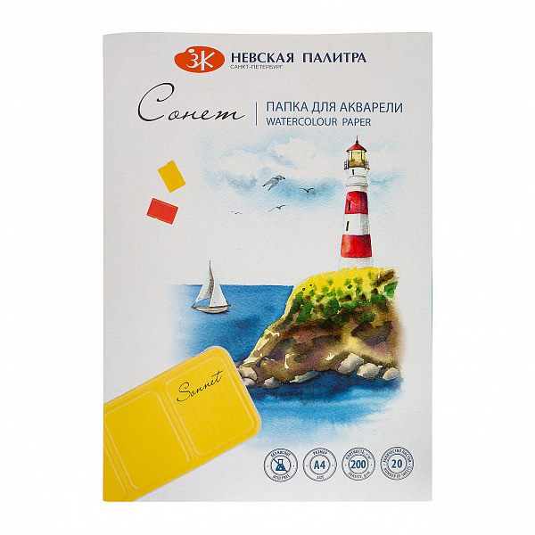 Папка д/акварели А4 20 л. "Сонет", 200 г/м2, 100% целлюлоза, среднее зерно