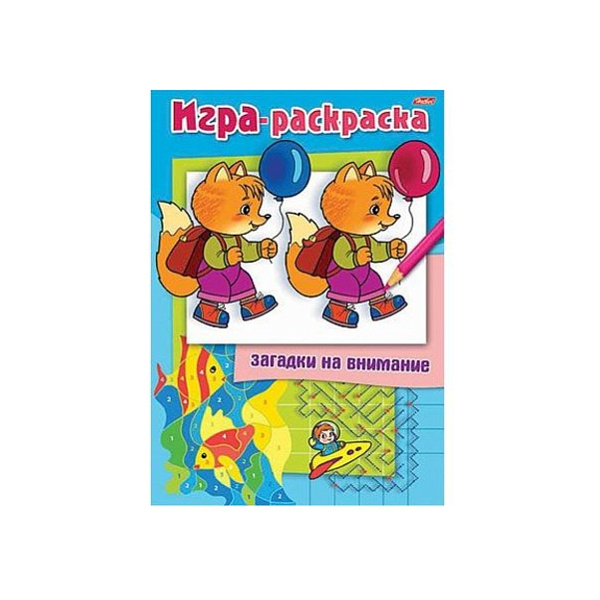 Игра-раскраска А4 8л. "Загадки на внимание" -Лисенок