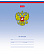 Тетрадь 12 л. лин. "Триколор" (с гимном) 65г/кв.м на скобе 5 диз.в блоке скругл.углы