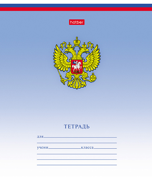 Тетрадь 12 л. лин. "Триколор" (с гимном) 65г/кв.м на скобе 5 диз.в блоке скругл.углы