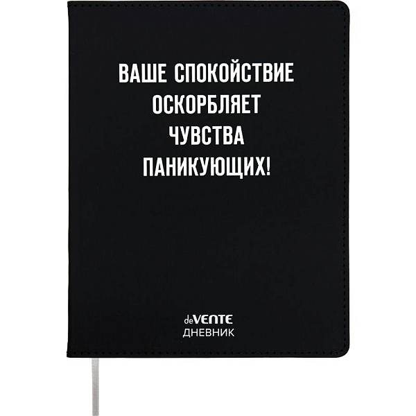 Дневник 1-11 кл. 48 л. "deVENTE. Ваше спокойствие оскорбляет" гибкая обложка из искус.кожи, 80 г/м² 