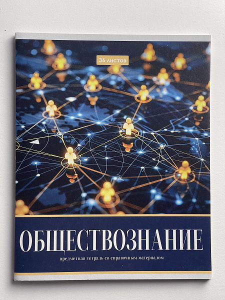 Тетрадь предметная 36 листов "Картинки" Обществознание, со справочным материалом, обложка мелованная бумага, блок №2 (серые листы)