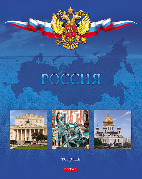 Тетрадь 48 листов в клетку "Россия"-  (с гимном) 5 диз.в блоке скругл.углы