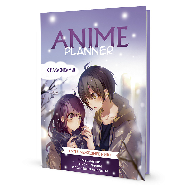 Ежедневник недат А5 64 л. "Anime Planner " Я люблю Аниме! 140х210мм (мальчик с девочкой)