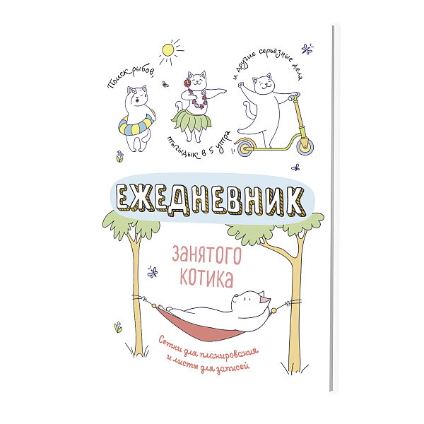 Ежедневник занятого котика (белый), ISBN 978-5-00141-991-4 