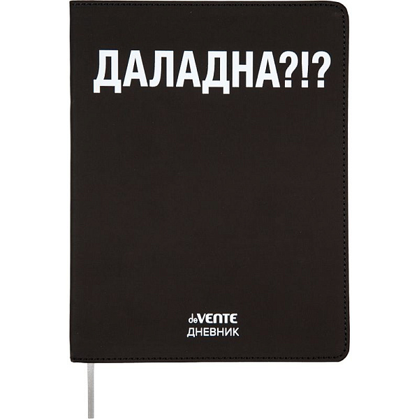 Дневник 1-11 кл. 48 л. "deVENTE. ДАЛАДНА?!?" гибкая обложка из искусственной кожи, шелкография, отстрочка, 1 ляссе