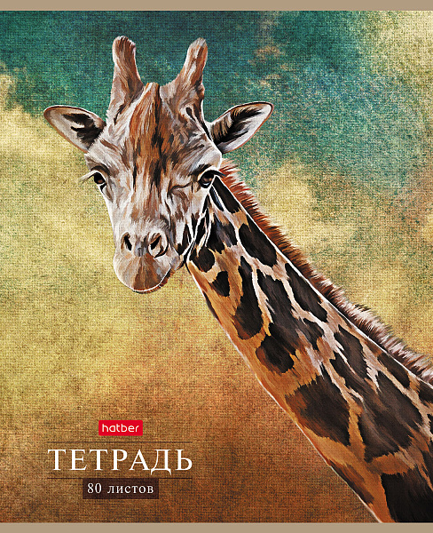 Тетрадь 80 л. лин. "Дикий мир" 65г/кв.м  на скобе 