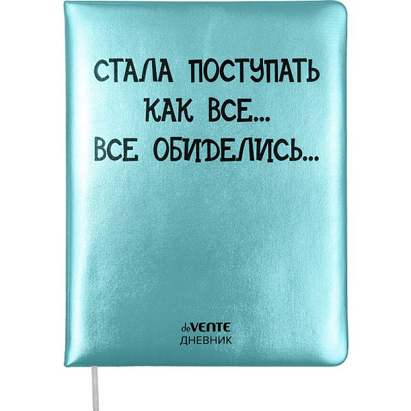 Дневник 1-11 кл. 48 л. "deVENTE. Стала поступать как все" 80/м² бел.бум.,тв.обл с поролоном скусств.