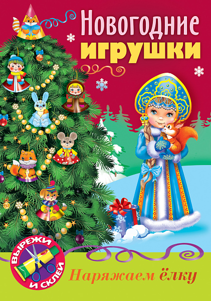 ИГРА-Конструктор "Сделай Сам" НОВОГОДНИЕ игрушки. Снегурочка, 8 л А 4 на скобе
