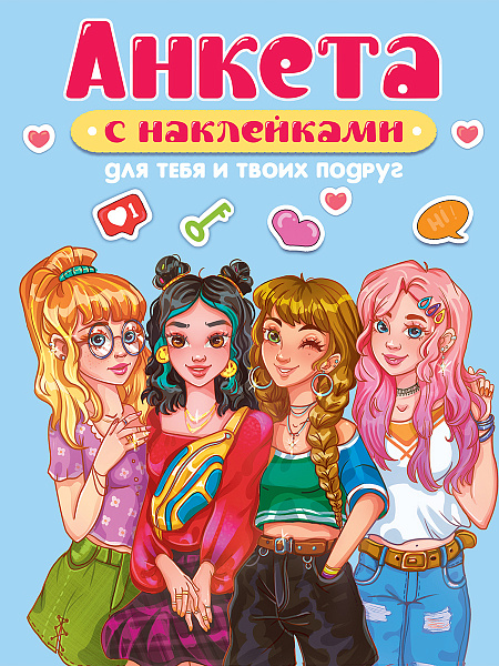 АНКЕТА-ТОЧКАБУК с наклейками. ДЛЯ ТЕБЯ И ТВОИХ ПОДРУГ 163х210х5   32 л.