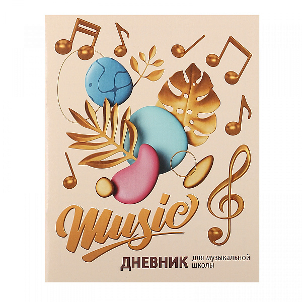 Дневник д/муз. шк. 48 л. на скобе "ЗОЛОТЫЕ НОТКИ"