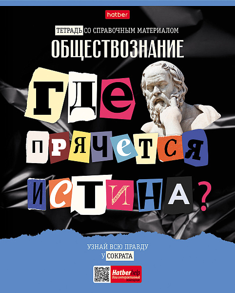 Тетрадь предмет. 48 л. кл. "Следствие ведут ученики" ОБЩЕСТВОЗНАНИЕ С интерактивн.справочн.инф. 65г/кв.м Обл. мел.картон выб лак