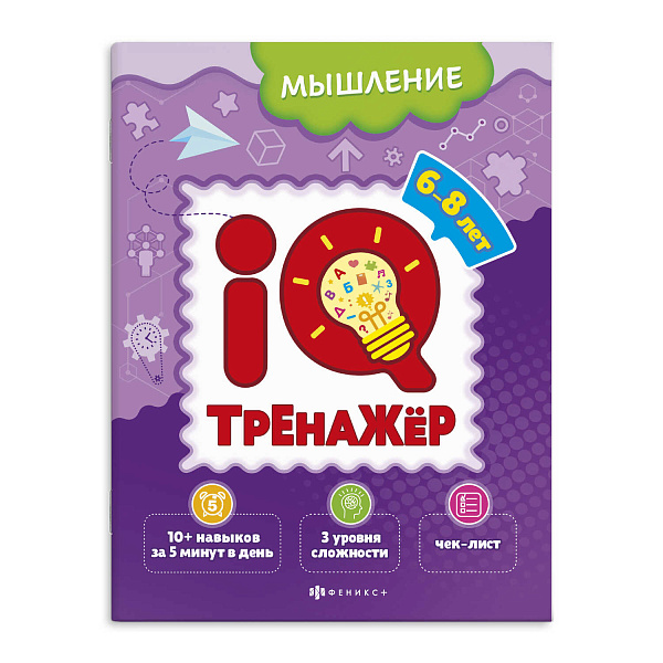Тренажёр IQ "МЫШЛЕНИЕ"200х260 мм, 8 л., блок - офсет 100 г/м2, обл - мелованная бумага 200 г/м², мягкий переплёт (2 скобы),