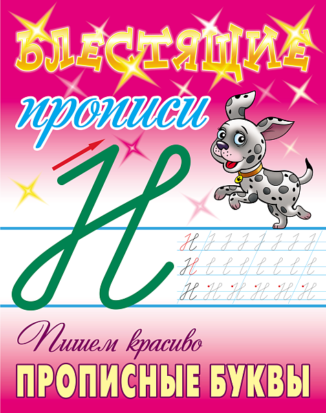 Прописи блестящие (А5+) Пишем красиво. ПРОПИСНЫЕ БУКВЫ 6-7 ЛЕТ  (2)