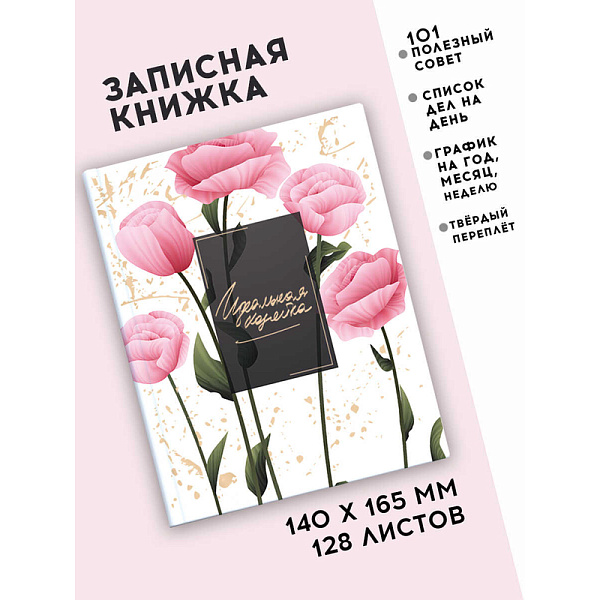 Записная книжка "Идеальная хозяйка" "ПРЕКРАСНЫЕ МАКИ" /тв. переплёт, 256 л., глянцевая ламинация, печать в две краски, есть/
