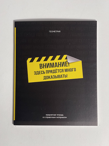 Тетрадь предметная 48 листов  "Фразочки"  Геометрия, со справочным материалом, обложка мелованный картон, блок офсет