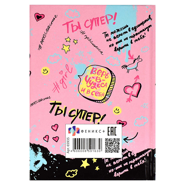 Записная книжка А6 64 л. "ТЫ СУПЕР!" /тв. переплёт с поролоном, полноцветная печать, глянцевая ламинация. Блок - белый офсет, 65 г/м², печать в одну краску (пантон) ,