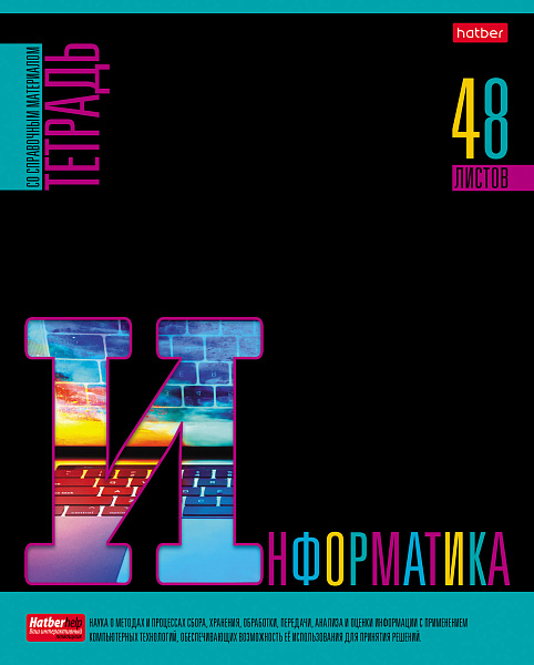 Тетрадь предмет. 48 л. кл. "Яркое на черном" ИНФОРМАТИКА С интерактивн.справочн.инф. 65г/кв.м Обл. мел.картон выб лак