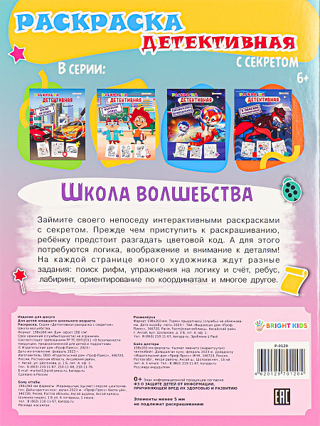 Раскраска А4 8 л. "ШКОЛА ВОЛШЕБСТВА" обл.цел.к,уф-лак,бл офс,полноц,198х260,скр