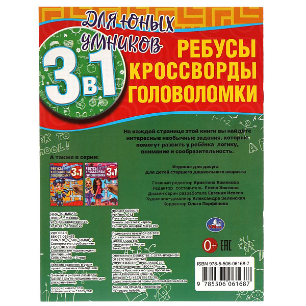Ребусы, кроссворды, головоломки 3 в 1. Для юных умников. 214х290мм, 12 стр. Умка