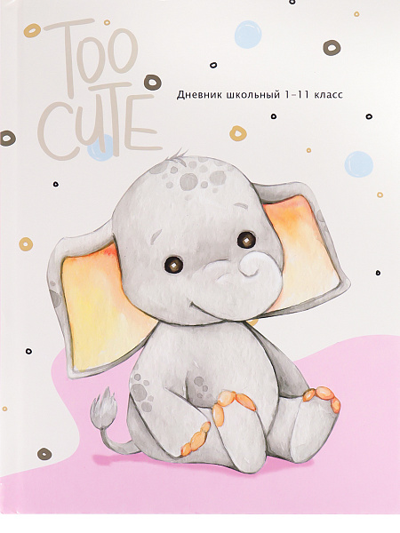 Дневник 1-11 кл. 40 л. тв.переплет "МИЛАШНЫЙ СЛОНИК" глянц.лам.