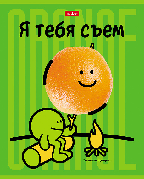 Тетрадь 48 л. кл. "Я тебя съем!" на скобе, скругл.углы