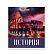 Тетрадь предметная 36 листов "Картинки" История, со справочным материалом, обложка мелованная бумага, блок №2 (серые листы)