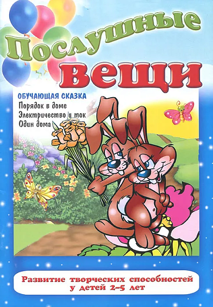 Обучающая сказка. "Послушные вещи"- порядок в доме, электричество и ток, один дома