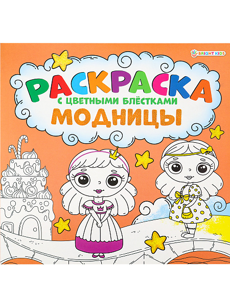 Раскраска А4 12 л "С ЦВЕТНЫМИ БЛЁСТКАМИ" МОДНИЦЫ,обл.-целл.картон,мат.лам.,бл-офсет, КБС,215х215
