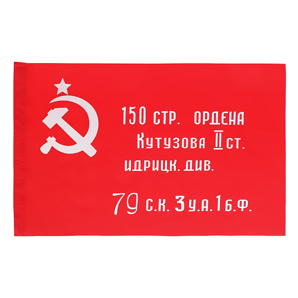 Флаг 90*130 см "Знамя Победы"полиэфирный шёлк
