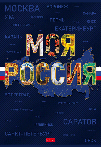 Тетрадь А4 96 л. кл. "Моя страна" на скобе 3 диз. в блоке ламинац.SOFT-TOUCH