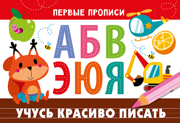 ПЕРВЫЕ ПРОПИСИ. Учусь красиво писать