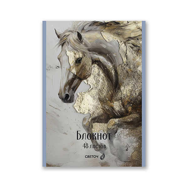 Блокнот A5 48 л. кл. "Королевский конь" на скобе, 01737 "Светоч"