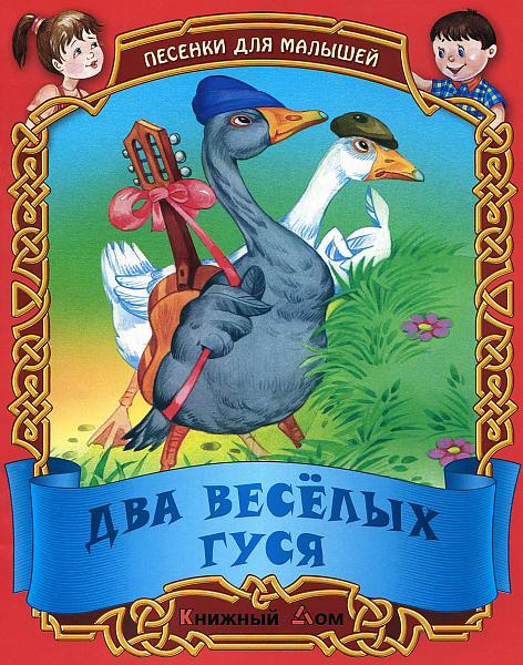 Песенки-потешки для малышей "Два веселых гуся"
