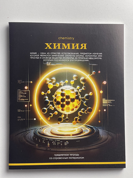 Тетрадь предметная 48 листов "Ассоциации" Химия, со справочным материалом, обложка мелованный картон, блок офсет