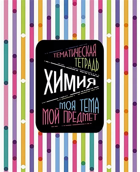 Тетрадь предмет. 40 л. "Моя тема. Химия" обл. мел. карт 