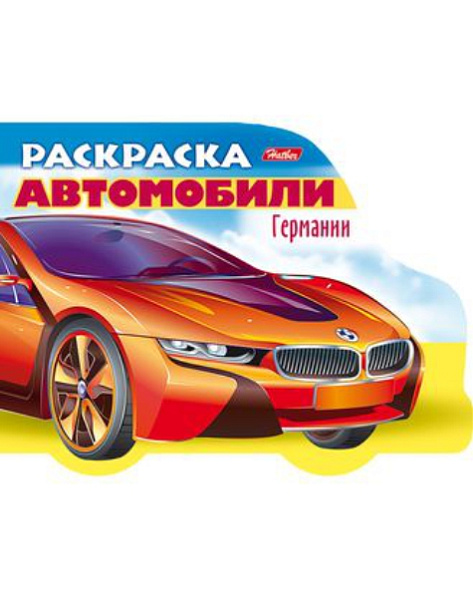 Раскраска А5 8 л. фигур. высечка "Автомобили Германии" - Выпуск №1
