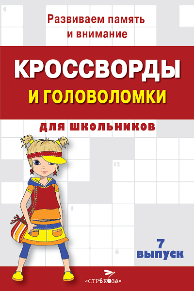КРОССВОРДЫ И ГОЛОВОЛОМКИ для школьников. Вып. 7