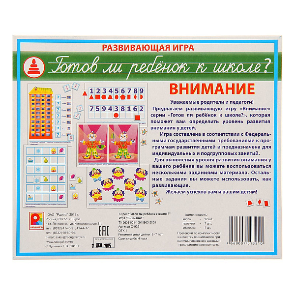 Игра развивающая "Готов ли ребёнок к школе? Внимание" 12 карт, серия 