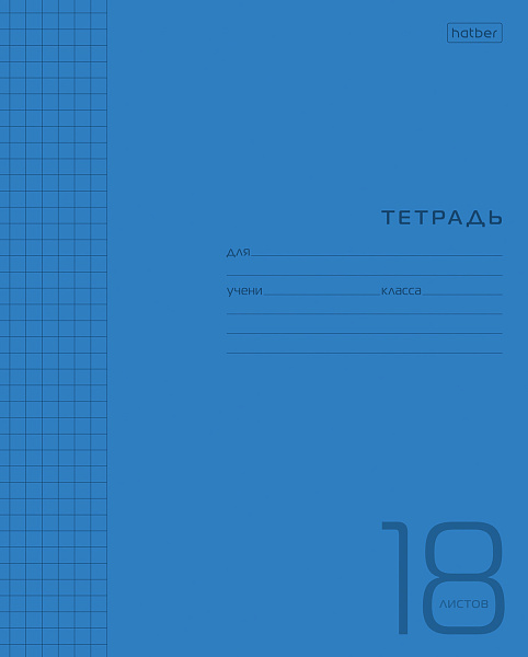 Тетрадь 18 л. кл. Пластиковая обложка "Синяя" 65г/кв.м 