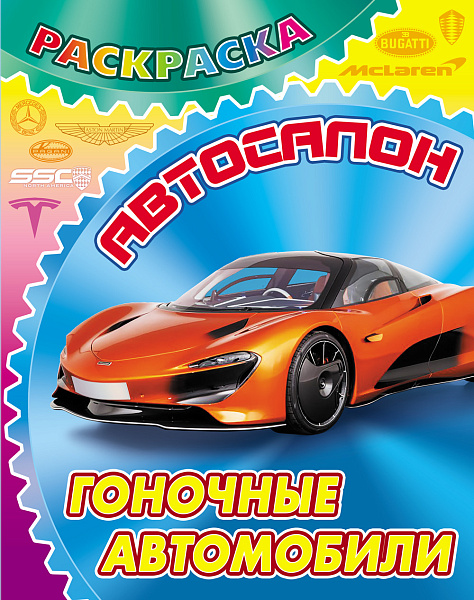 Раскраска А4 "АВТОСАЛОН.ГОНОЧНЫЕ АВТОМОБИЛИ"